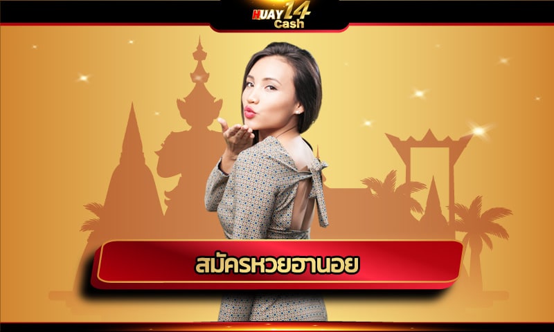 สมัครหวยฮานอย แทงหวย lottery online ทางเข้า เว็บตรงไม่ผ่านเอเย่นต์