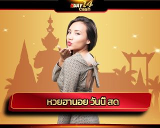 หวยฮานอย วันนี้ สด แทงหวย24 ระบบ อัตโนมัติ เติมเงิน ไม่มีขั้นต่ำ huay14 เว็บฮานอย ยอดนิยม มีความมั่นคง จ่ายเต็ม ถอนเงินได้ ไม่มีอั้น