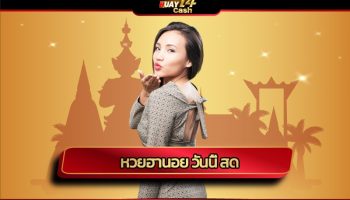 หวยฮานอย วันนี้ สด แทงหวย24 ระบบ อัตโนมัติ เติมเงิน ไม่มีขั้นต่ำ huay14 เว็บฮานอย ยอดนิยม มีความมั่นคง จ่ายเต็ม ถอนเงินได้ ไม่มีอั้น