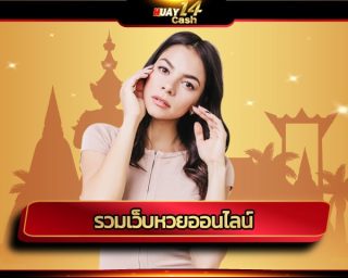 รวมเว็บหวยออนไลน์ ลุ้นสนุก โบนัสใหญ่ ถอนได้ไม่จำกัด huay14cash แทงหวยออนไลน์ รวมหวยทุกประเภท ไทย ลาว มาเลย์ ฮานอย ยี่กี ยิ่งเล่นยิ่งรวย