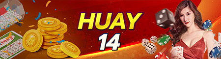 หวยออนไลน์ HUAY14CASH แทงหวยสด 24 ชั่วโมง ไม่มีเลขอั้น จ่ายเต็ม