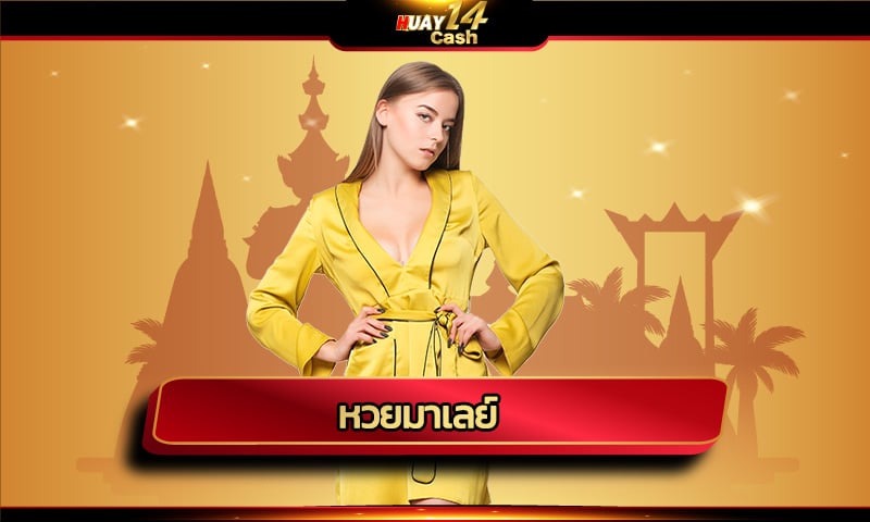 หวยยี่กี ออกรางวัลทุก 15 นาที สมัครสมาชิก huay14 เว็บแทงหวย ไม่มีอั้น