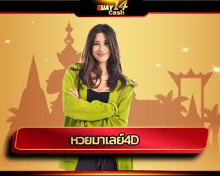 หวยมาเลย์4d ตรวจหวยมาเย์ อัพเดทรวดเร็ว เว็บแทงหวยออนไลน์ huay14cash ลงทุนง่ายได้เงินจริง แจกสูตรหวย เจ้าแม่สุดโด่งดัง แทงตามยังไงก็รวย