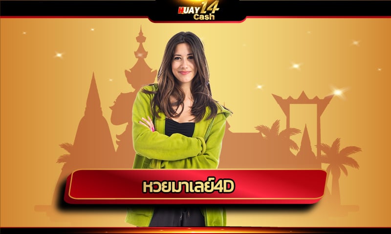 หวยมาเลย์4d เปิดรับเดิมพันทุกวัน จ่ายเต็ม ไม่มีอั้น สมัครแทงหวย 24 ชม.