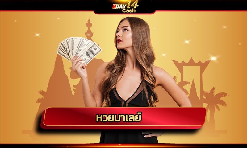 หวยมาเลย์ โอกาศรวยเป็นเศรษฐี รางวัลใหญ่ huay14cash จ่ายเต็ม ไม่อั้น