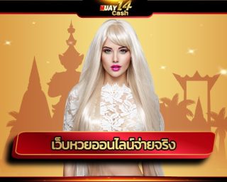 เว็บหวยออนไลน์จ่ายจริง อัตตราการจ่าย เยอะที่สุดในประเทศไทย สมัคร huay14 โปรโมชั่น จ่ายหนัก จัดเต็ม ทางเข้า เว็บตรง รวมเกมสล็อต ค่ายดัง