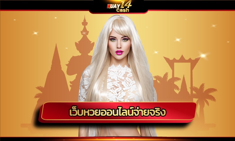 เว็บหวยออนไลน์จ่ายจริง ใช้งานง่าย ปลอดภัย เข้าสู่ระบบ huay14.com