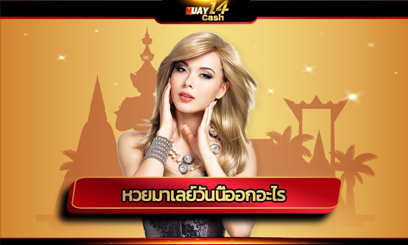 หวยมาเลย์วันนี้ออกอะไร ตรวจผลรางวัล ล่าสุด เว็บแทงหวย huay14cash