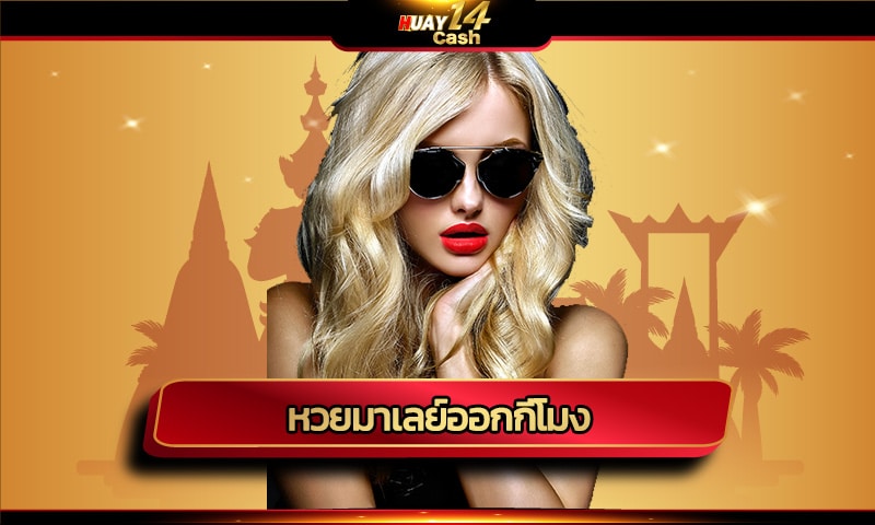 หวยมาเลย์ออกกี่โมง มาลุ้นผลรางวัลใหญ่ กันได้ที่เว็บไซต์ huay14cash