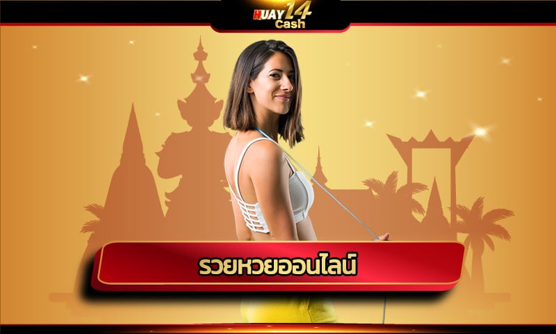 รวยหวยออนไลน์ เปิดใหม่ล่าสุด HUAY14 บริการหวยครบทุกรูปแบบ 24ชม