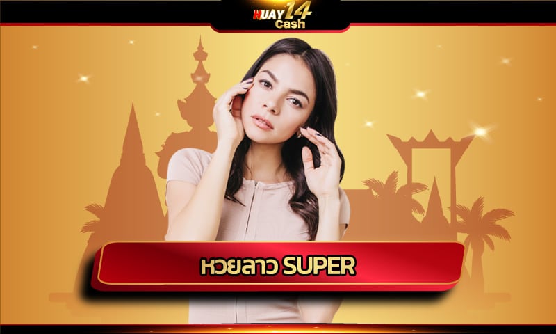 หวยลาว super คือหวยอะไร ทำไมถึงเป็นที่นิยมในเมืองไทยมากที่สุด