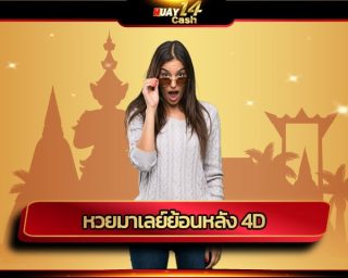 หวยมาเลย์ย้อนหลัง 4d ร่วมสนุกลุ้นรางวัลใหญ่ สมัคร huay14cash เว็บตรงไม่ผ่านเอเย่นต์ การันตีได้เงินจริง ระบบออโต้ ฝาก-ถอน ไม่มีขั้นต่ำ 24ชม.