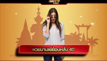 หวยมาเลย์ย้อนหลัง 4d ร่วมสนุกลุ้นรางวัลใหญ่ สมัคร huay14cash เว็บตรงไม่ผ่านเอเย่นต์ การันตีได้เงินจริง ระบบออโต้ ฝาก-ถอน ไม่มีขั้นต่ำ 24ชม.