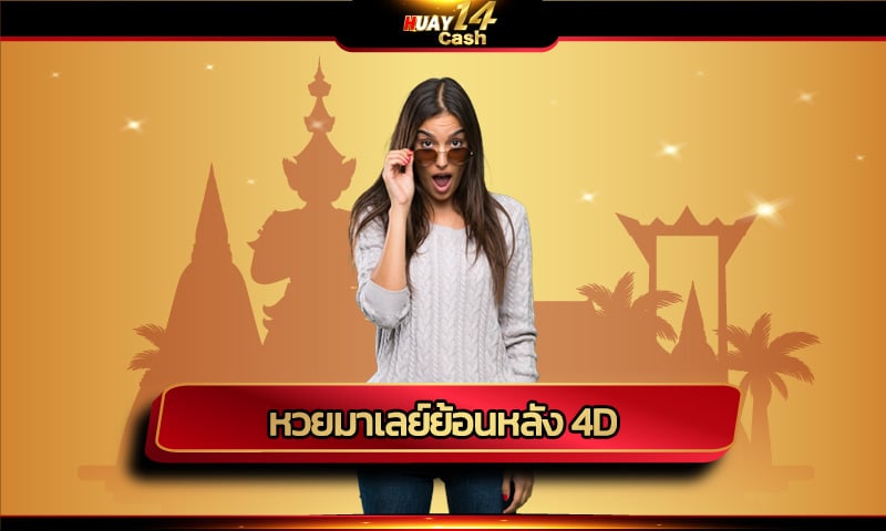 หวยมาเลย์ย้อนหลัง 4d มีความสำคัญอย่างไร ทำไมผู้เล่นตามหากันนักหนา