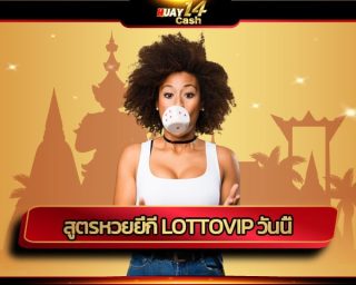 สูตรหวยยี่กี lottovip วันนี้ แนะนำเลขเด็ด อัพตราการชนะสูง สมัคร huay14 รับโบนัสฟรี แจกหนัก จัดเต็ม รวมทุกหวย บริการครบครัน จบในเว็บเดียว