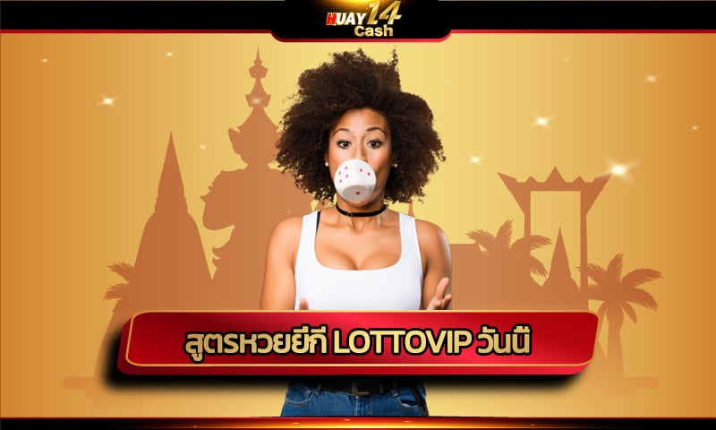 สูตรหวยยี่กี lottovip วันนี้ แม่นกว่าที่ไหนๆ ถูกรางวัลใหญ่ ถอนเงินได้ทันที