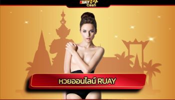 หวยออนไลน์ ruay ระบบทันสมัย ฝาก-ถอน รวดเร็ว รองรับ วอเลท รวมหวยทุกประเภท ฝาก-ถอน ไม่มีขั้นต่ำ บริการ 24 ชั่วโมง บริการ ไม่มีวันหยุด